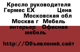 Кресло руководителя Гермес ЕХ (Green) › Цена ­ 12 000 - Московская обл., Москва г. Мебель, интерьер » Офисная мебель   